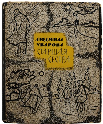 [Уварова Л.З., автограф] Уварова Л.З. Старшая сестра. Повесть и рассказы. М.: Советский писатель, 1962.